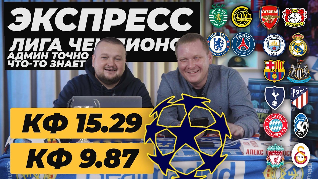 ЛИГА ЧЕМПИОНОВ ЭКСПРЕСС. ЧЕЛСИ ПСЖ ПРОГНОЗ БАРСЕЛОНА НЬЮКАСЛ ОБЗОР ЛИВЕРПУЛЬ ГАЛАТАСАРАЙ ПРОГНОЗ. 