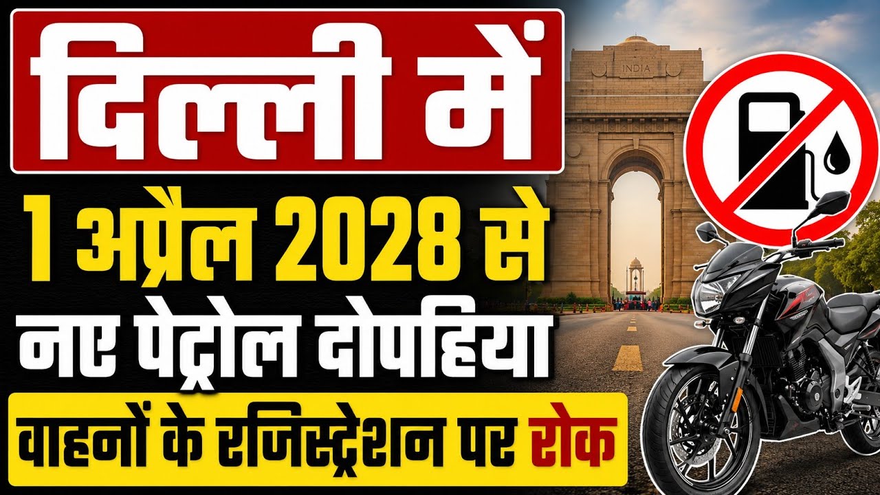 Delhi Petrol Bike Ban: 2028 से दिल्ली में पेट्रोल बाइक और स्कूटर बंद?