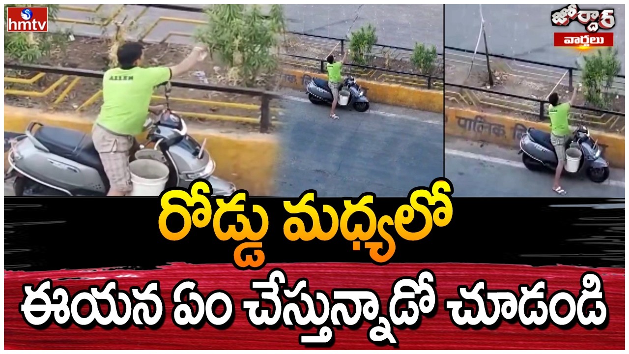 Jordar Varthalu : రోడ్డు మధ్యలో ఈయన ఏం చేస్తున్నాడో చూడండి  | hmtv