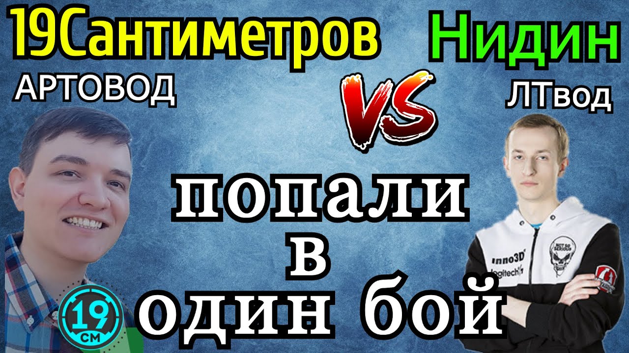 Нидин и 19 Сантиметров ПОПАЛИ в ОДИН БОЙ! Кто кого 