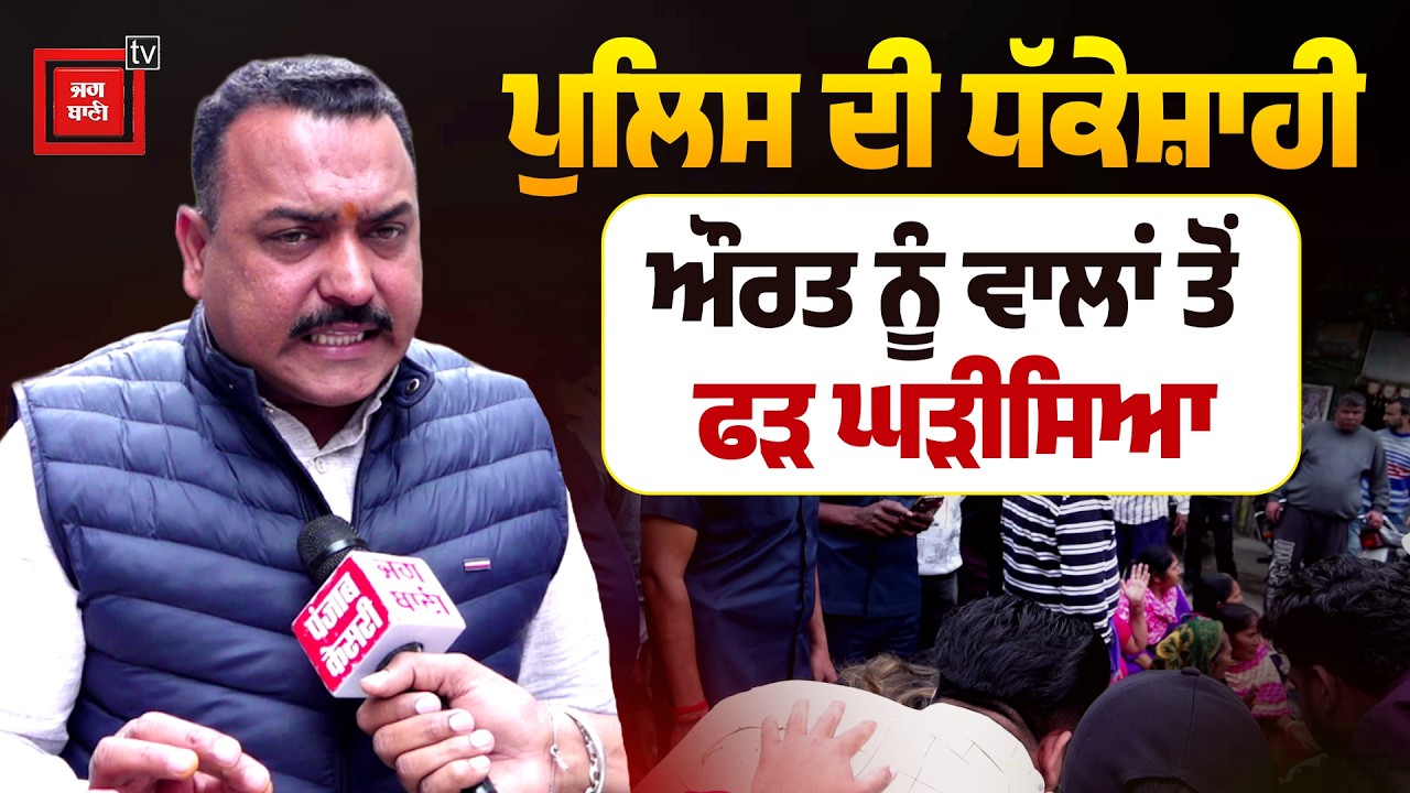 ASI ਦੀ ਸ਼ਰਮਨਾਕ ਕਰਤੂਤ! ਔਰਤ ਨੂੰ ਵਾਲ ਫੜ ਘੜੀਸਿਆ, ASI ਨੂੰ ਬਚਾਉਣ ਲੱਗੇ ਵੱਡੇ ਅਧਿਕਾਰੀ, ਕਿਉਂ ਨ੍ਹੀਂ ਹੋ ਰਹੀ