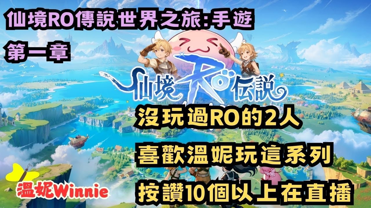 【仙境RO傳說手遊】世界之旅．沒玩過RO的2人．喜歡這系列來個10讚吧 ✨溫妮Winnie