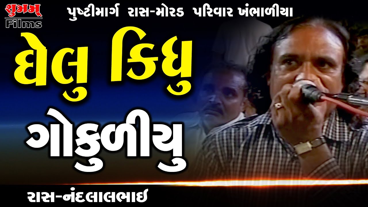 Ghelu Kidhu Gokuliyu #Pustimarg Ras Nandlalbhai #Manorath Morad  Morad Parivar Khambhadiya