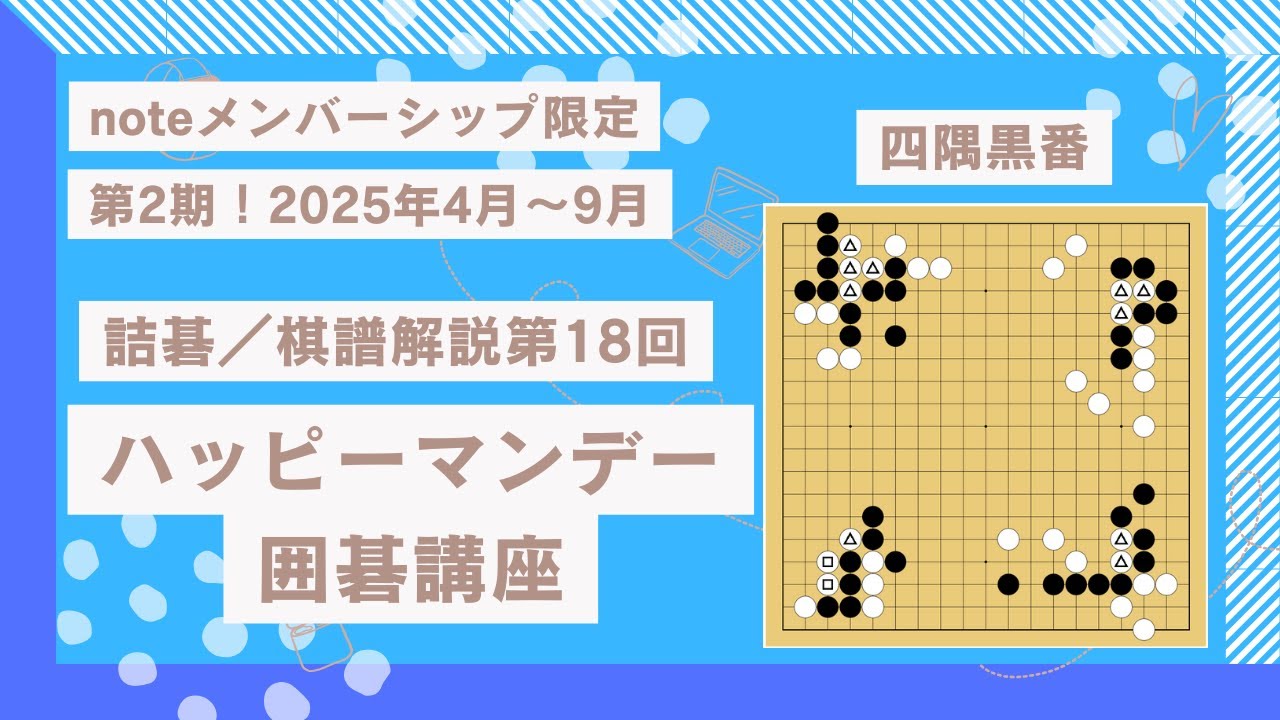 詰碁第16回20260209【限定公開解除】【第2期2025年4月～9月】詰碁や手筋の問題20250804、毎週観ていれば年間で100本以上の囲碁の「学び」を得ることが出来ます！