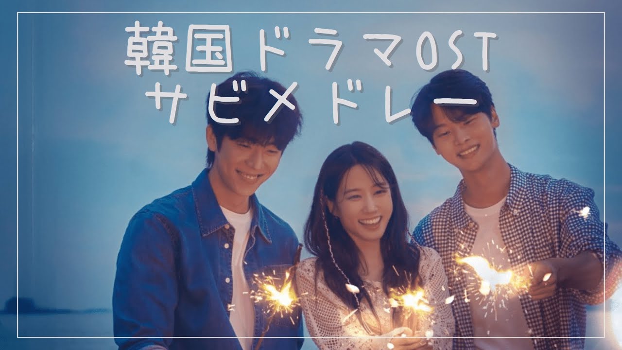 韓ドラOSTサビメドレー(鉄板曲から2023年最新曲まで)