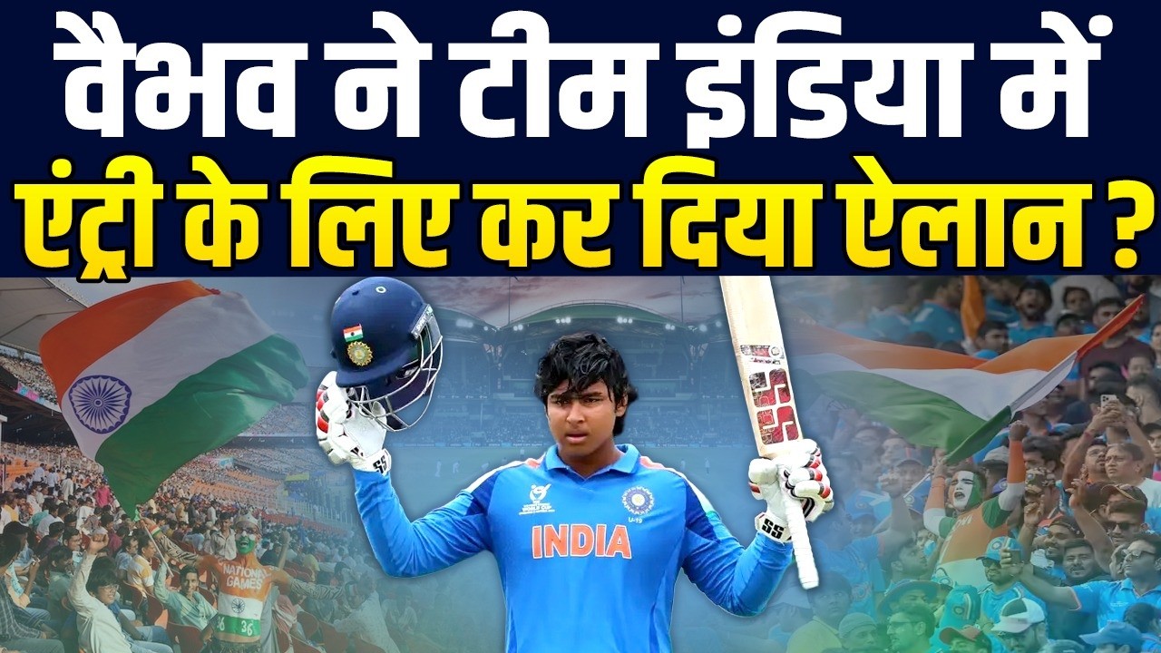 WC जिताकर Vaibhav Suryavanshi की हुंकार ? Team India को लेकर बोल दी बड़ी बात