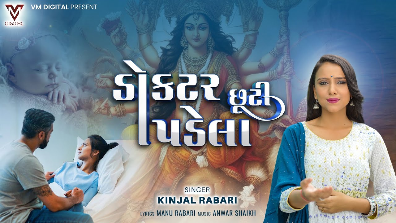Doctor Chhuti Padela | Kinjal Rabari | New Gujarati Song | @VMDIGITALOfficial