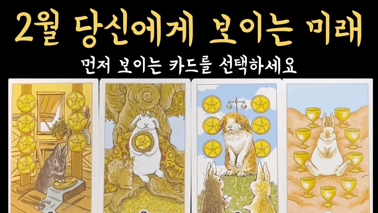 [타로] 2월 너무 정확해서 소름 돋을 이야기, 진심으로 기원합니다🙏🏻