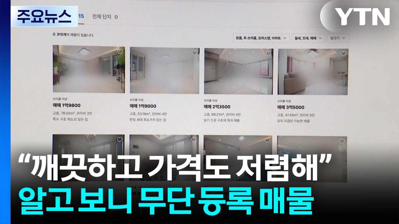 '미끼' 매물에 무자격 중개까지...