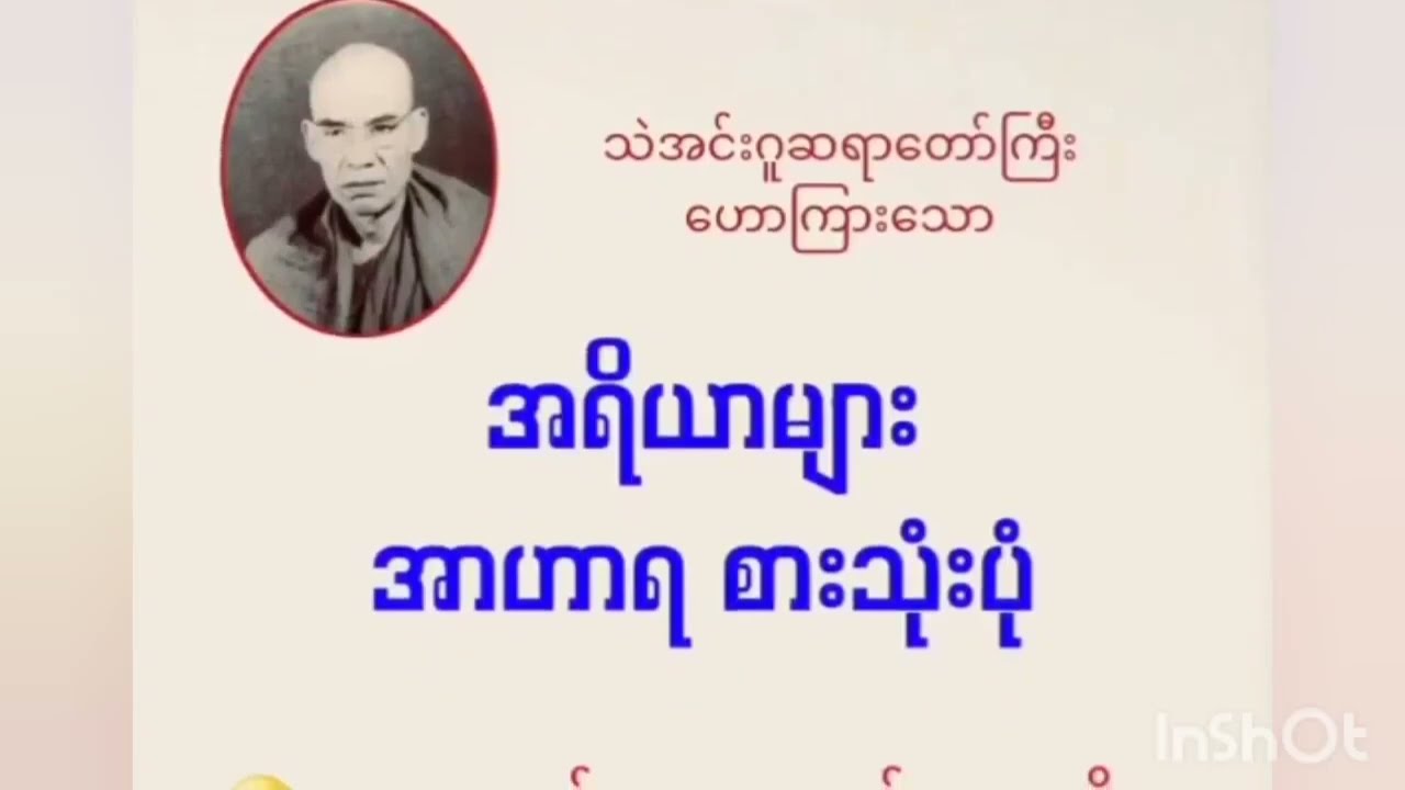 အရိယာများ အာဟာရ စားသုံးပုံ