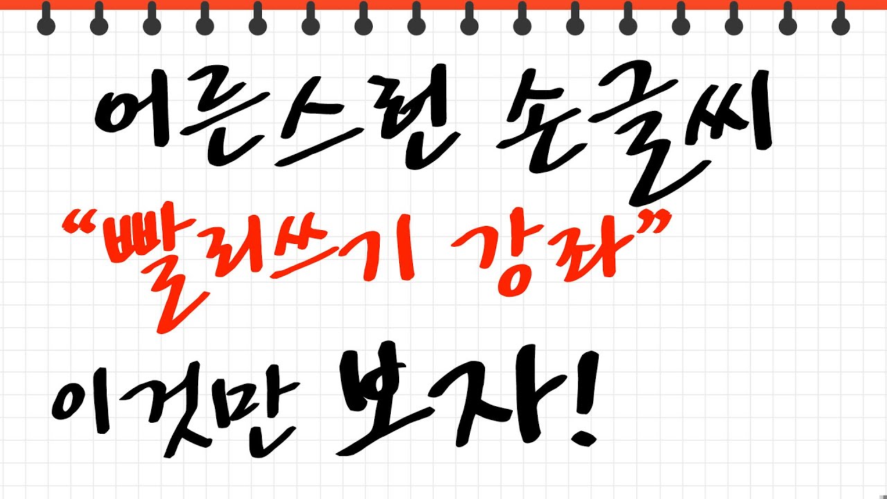 글씨 빠르게 잘 쓰는 법! 악필, 연필 잡는법과 글씨교정 한 번에~