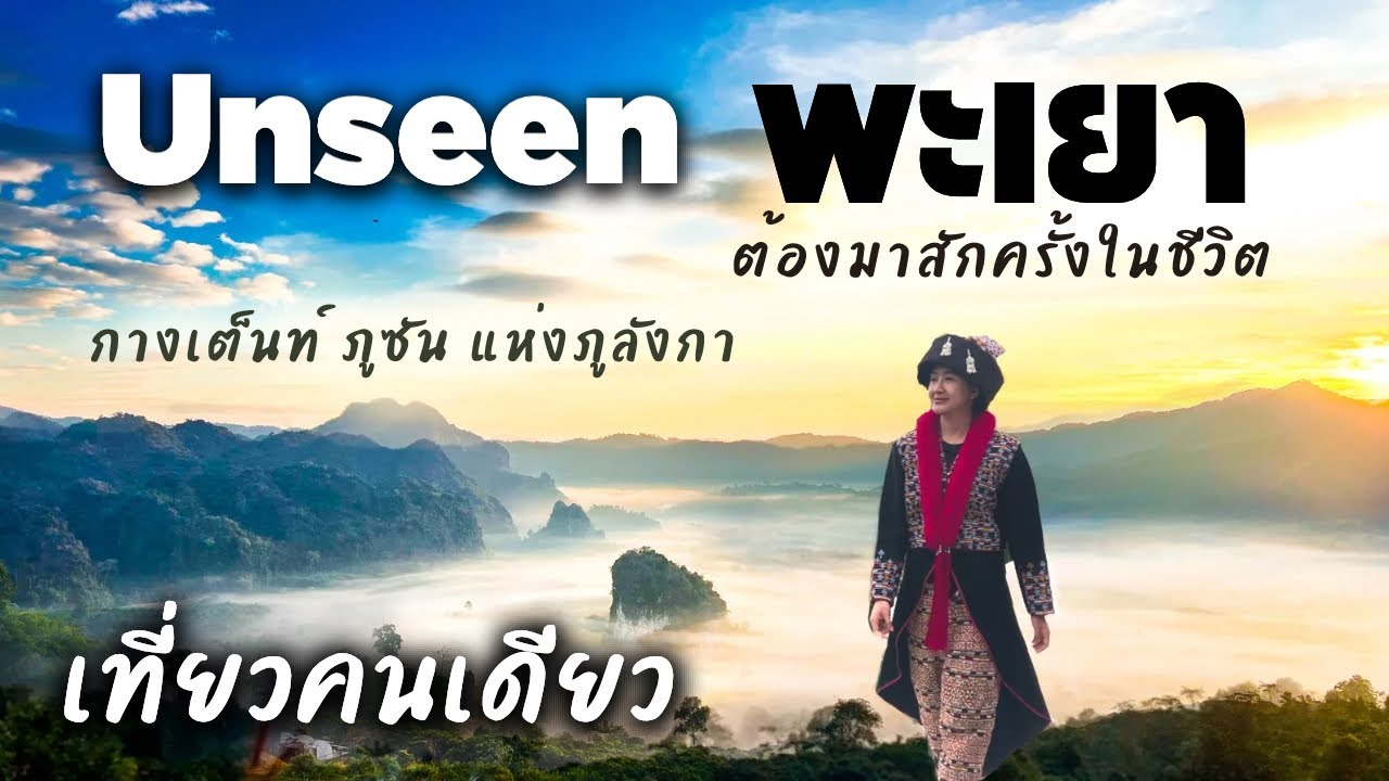 กางเต็นท์ชมทะเลหมอกสุดว้าวแห่งภูลังกา ณ ภูซัน | พะเยาเมืองน่าเที่ยว | Camping Ep.98 | แพรวีย่า