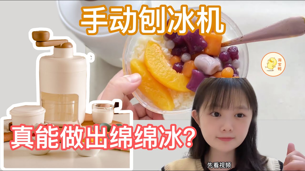 不用电，全手动的刨冰机真能做出绵绵冰吗？我买来试试！