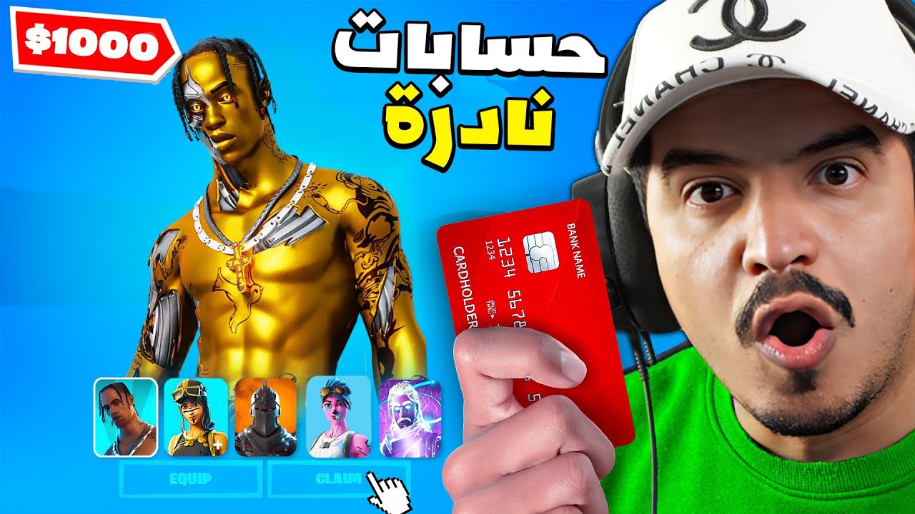 تفتيح 5 حسابات فورتنايت ( سكنات نادرة وأندر مظلة 🔥 )