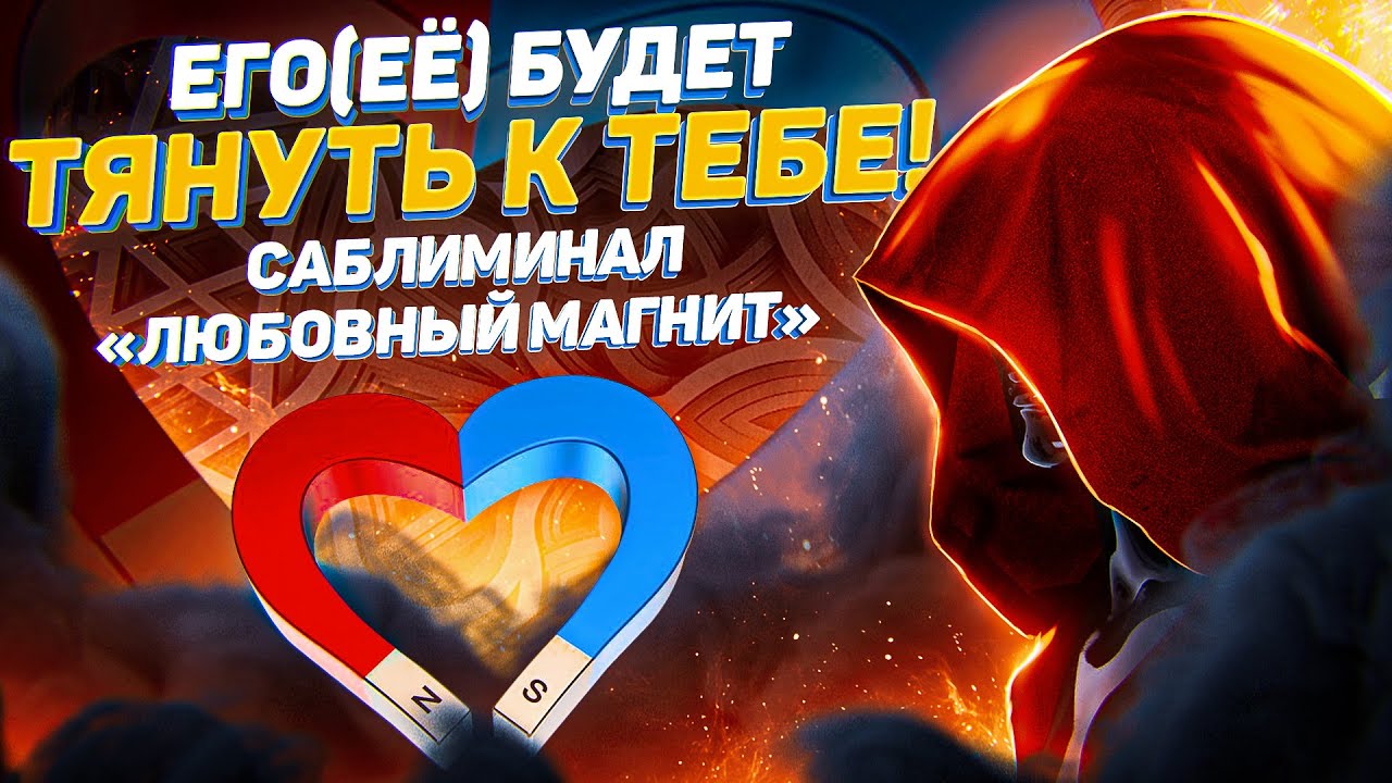 ЕГО(ЕЁ) БУДЕТ ТЯНУТЬ К ТЕБЕ! ПРОСТО ПОСМОТРИ. САБЛИМИНАЛ «ЛЮБОВНЫЙ МАГНИТ»