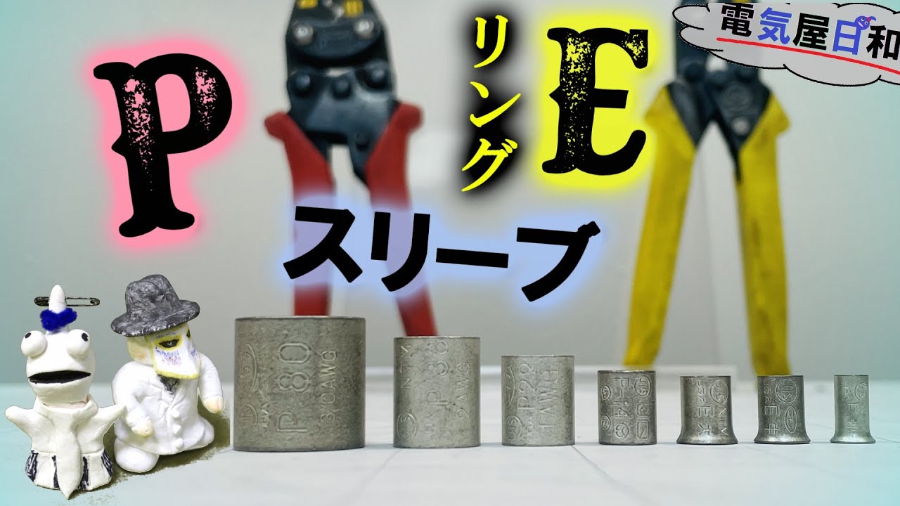 【リングスリーブ】と【Pスリーブ】の違い、【ちゃんと説明】出来るかな？