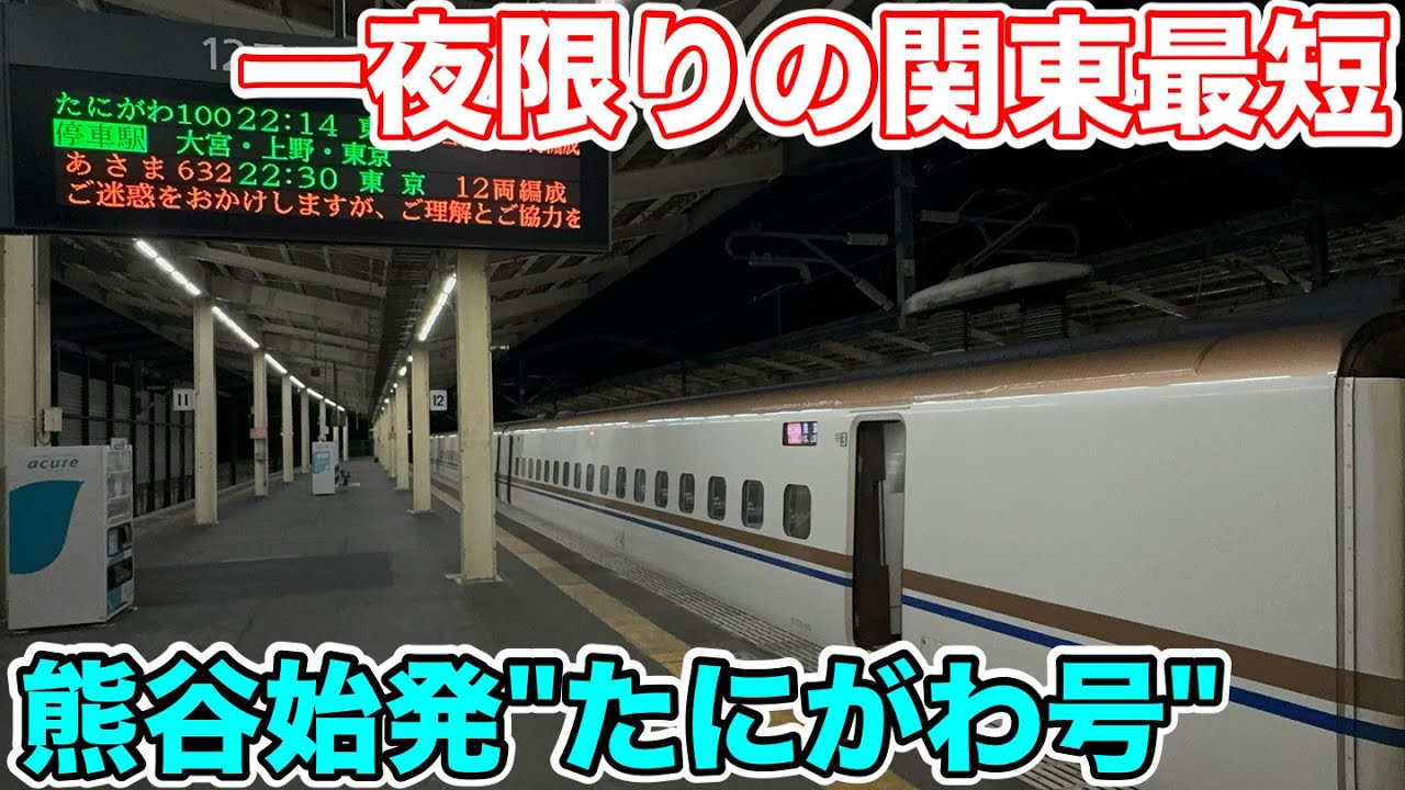 【一夜限りの関東最短新幹線】熊谷始発
