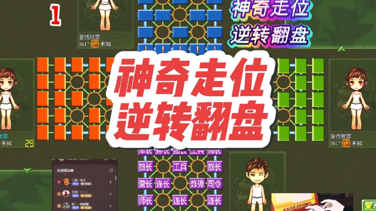 军棋:神奇走位，逆转翻盘 #休闲娱乐#四国军棋直播#四国军棋#军棋#司马懿四国军棋