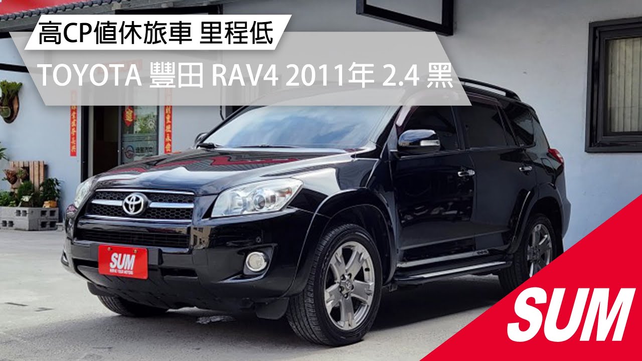 【SUM中古車】TOYOTA RAV4 2011年 超大休旅空間 妥善率高  苗栗縣 佳昱汽車