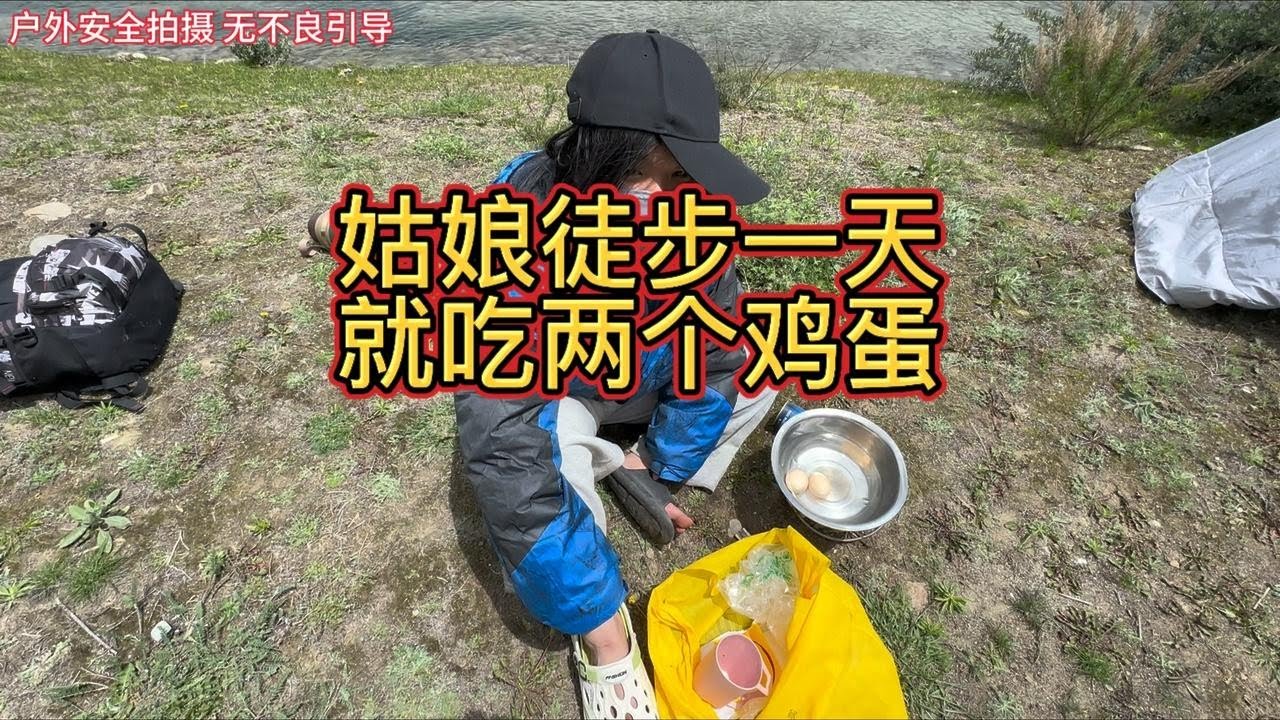 西藏318偶遇姑娘一个人徒步山脚下煮饭 一天吃两个鸡蛋太艰苦了