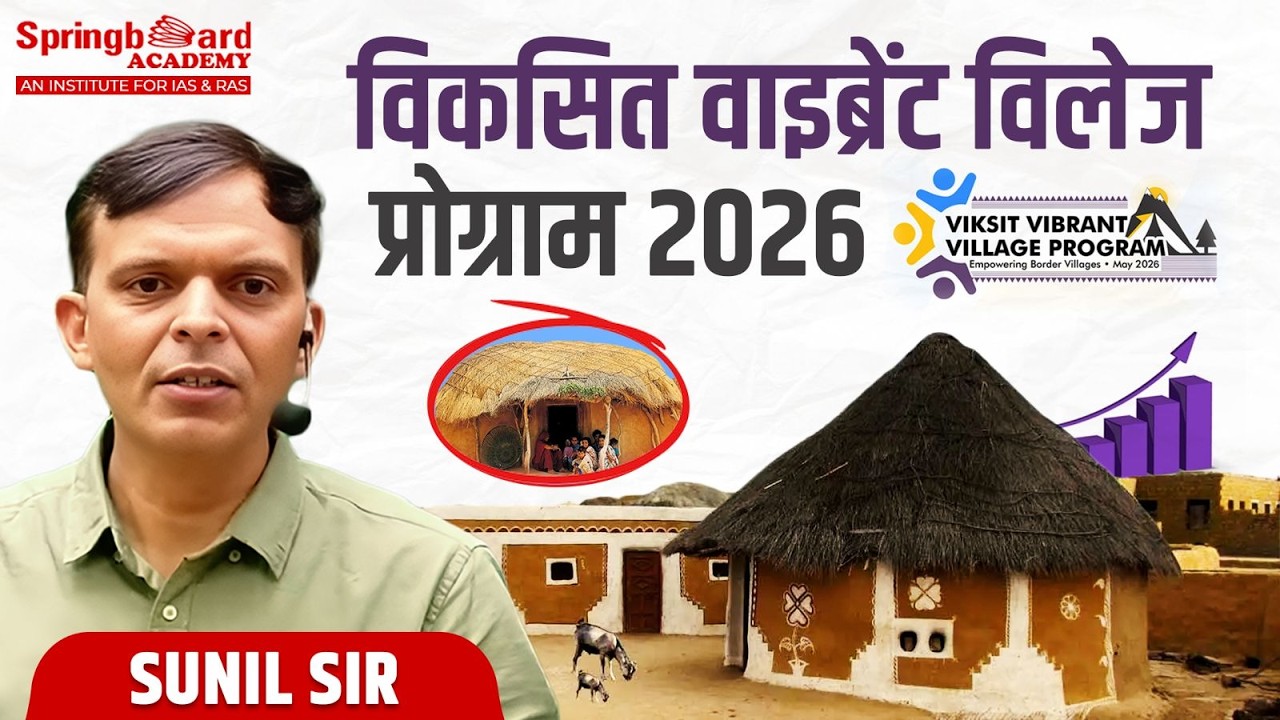 विकसित वाइब्रेंट विलेज प्रोग्राम 2026 | Sunil Sir | Springboard Academy