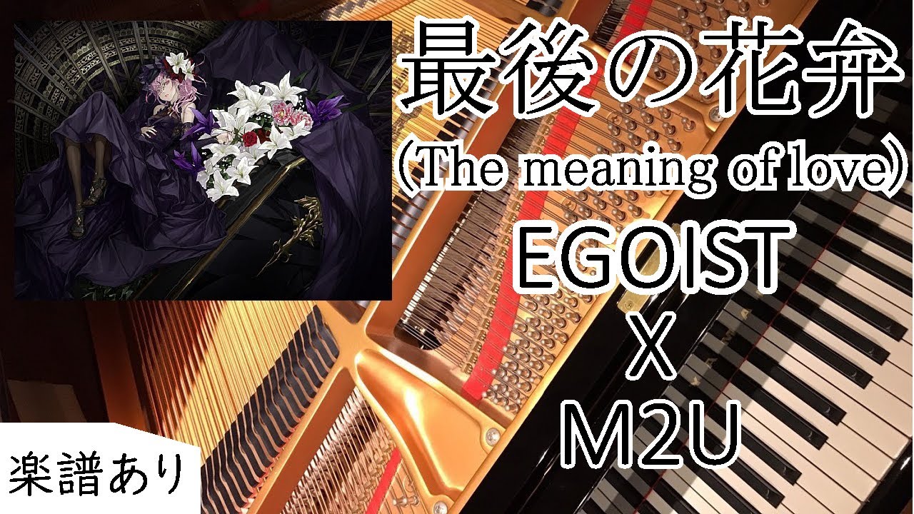 ピアノ EGOIST 最後の花弁 The meaning of love piano 弾いてみた エゴイスト M2U ryo (supercell) 楽譜あり フル 歌詞付き egoist 最後の花弁