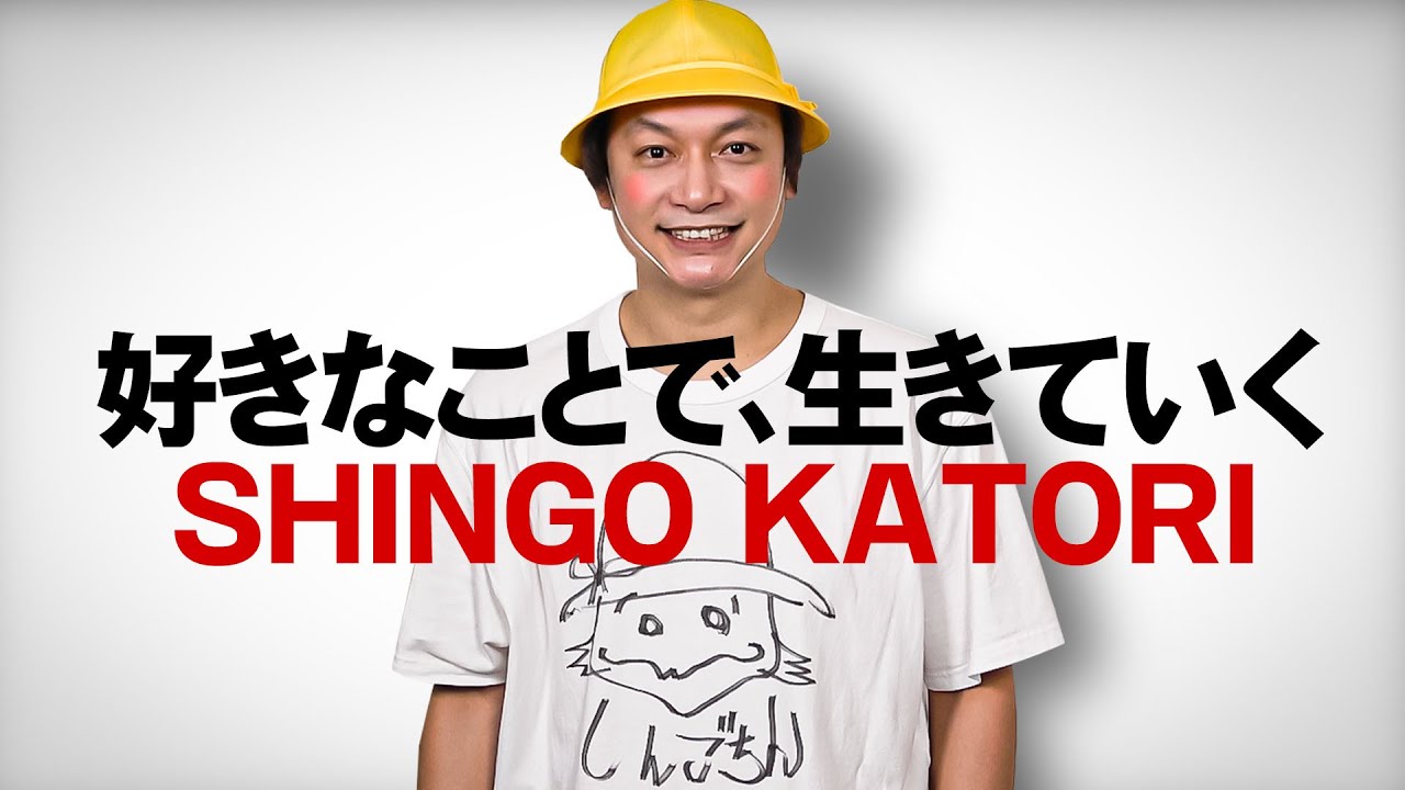 好きなことで、生きていく-香取慎吾-