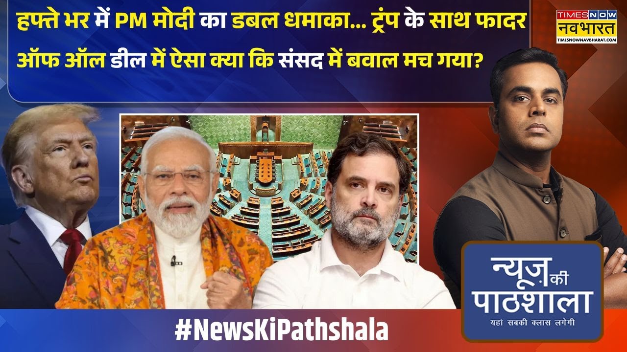 News Ki Pathshala। Sushant Sinha :  US के साथ फादर ऑफ ऑल डील में ऐसा क्या कि संसद में बवाल मच गया?