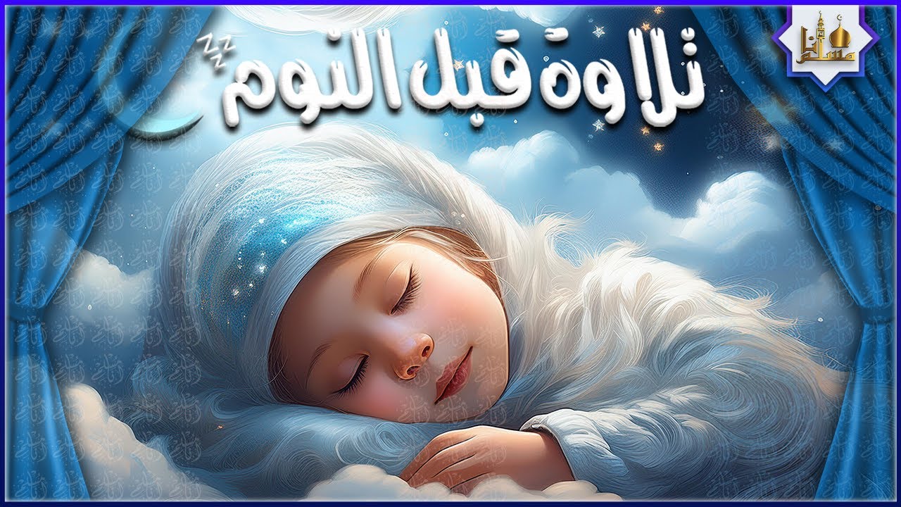 قران كريم بصوت جميل جدا قبل النوم 😌 راحة نفسية لا توصف 🎧 Quran Recitation