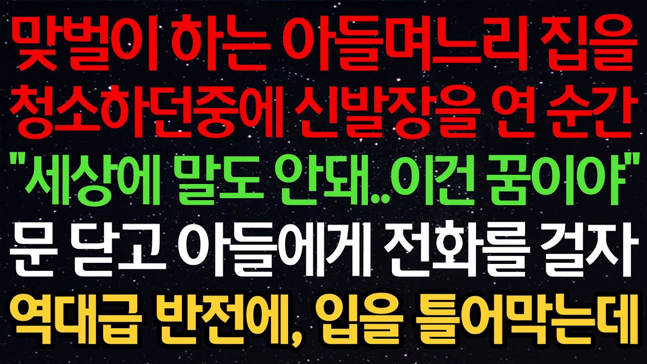 실화사연-맞벌이 하는 아들며느리 집을 청소하던중에 신발장을 연 순간 “세상에 말도 안돼..이건 꿈이야” 문 닫고 아들에게 전화를 걸자 역대급 반전에, 입을 틀어막는데