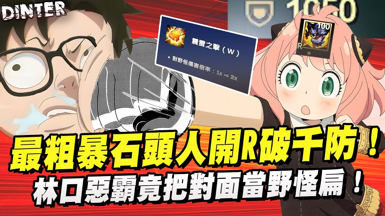 【DinTer】石頭人Malphite JG改強光速刷野超紓壓！最粗暴打野角光明正大的反野～烈地衝擊開大後破千物防？！讓對方打野聞風喪膽壓在地上磨擦！