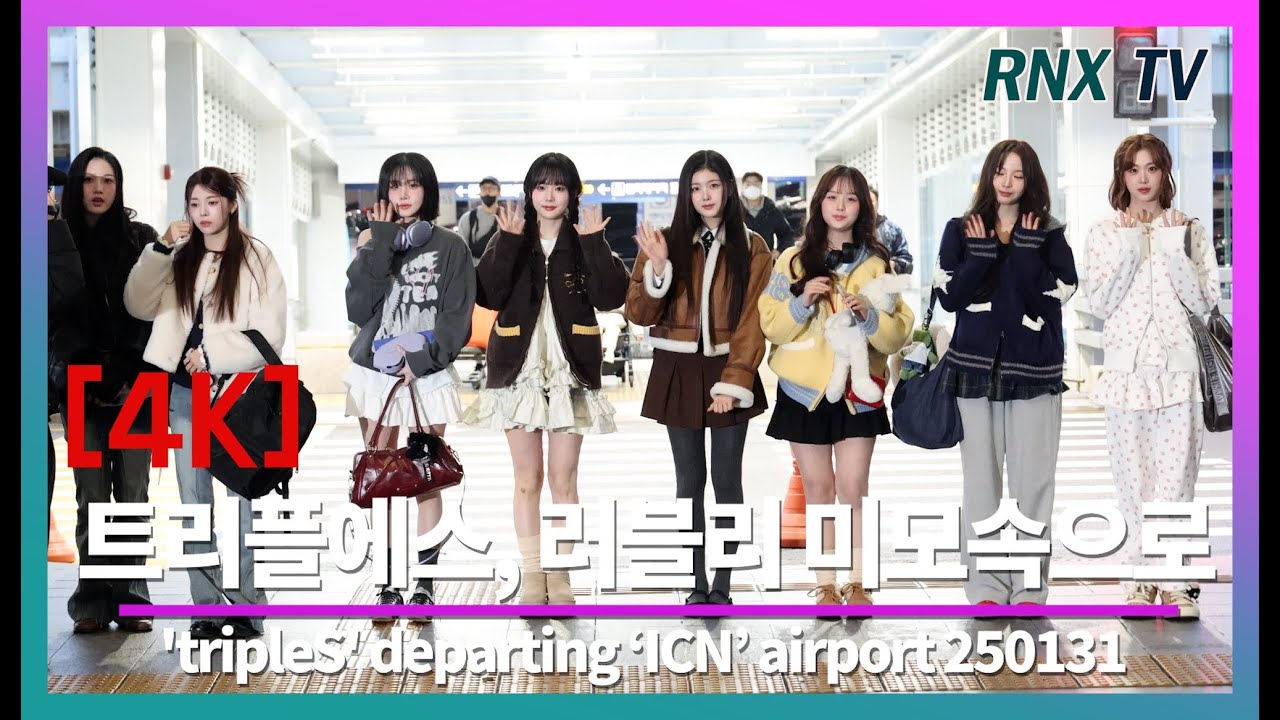 250131 트리플에스, 과즙향 힐링 미모로 - RNX tv #공항패션