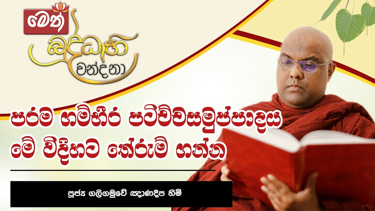 පරම ගම්භීර පටිච්චසමුප්පාදය මේ විදිහට තේරුම් ගන්න - කිහිපවරක් හෝ අසන්න - Galigamuwe Gnanadeepa  Thero