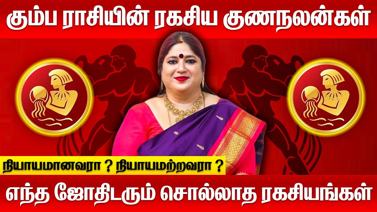 கும்ப ராசியின் ரகசிய குணநலன்கள் | Kumba Rasi Characteristics | Omsritara #கும்பம் #kumbam #rasipalan