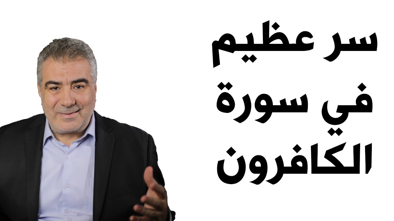 اقرأ سورة الكافرون قبل أن تنام ..لن تتخيل النتيجة!