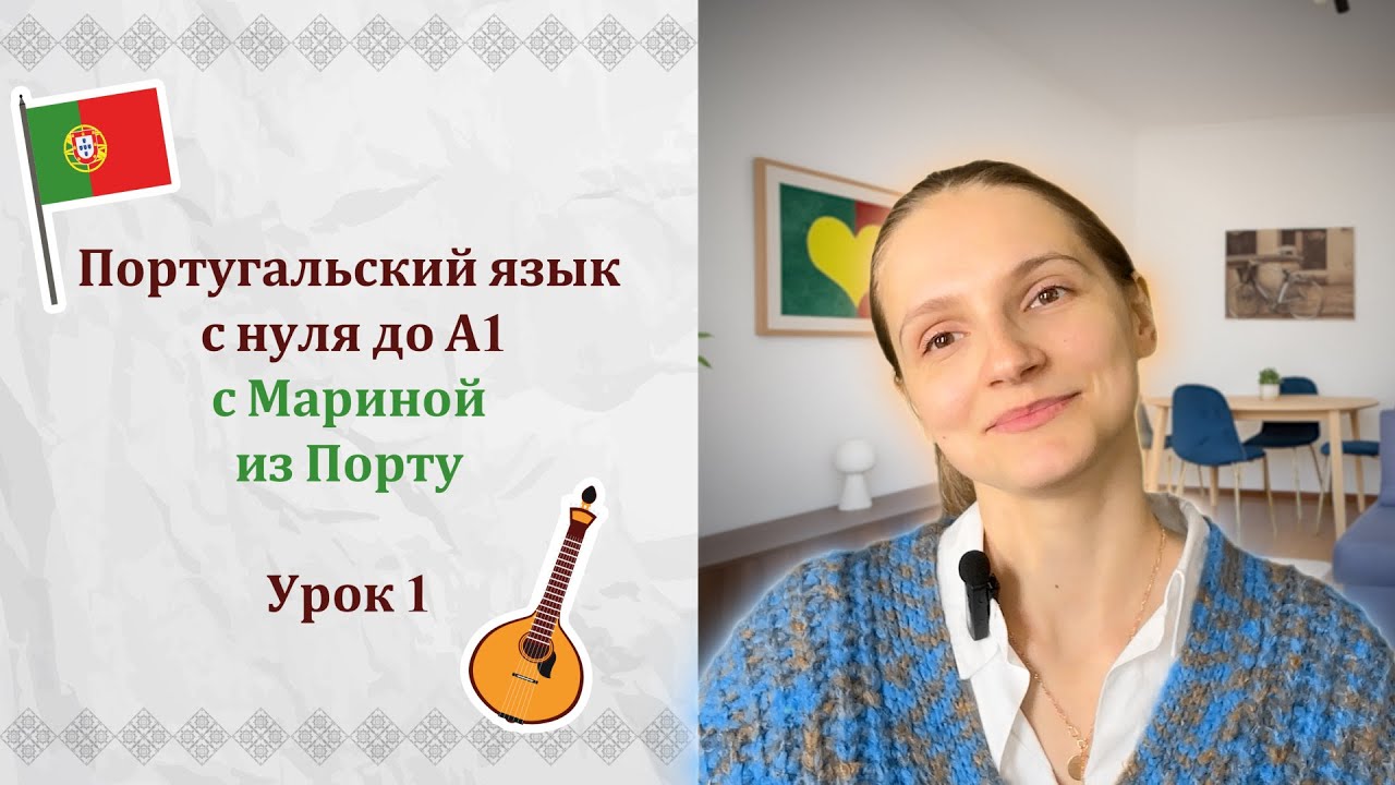 Урок 1 | Курс европейского португальского с нуля до уровня А1 за 2 месяца с Мариной из Порту