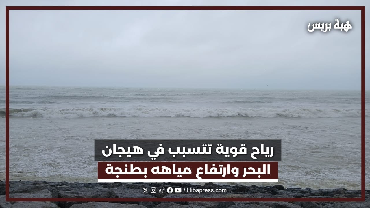 طنجة .. رياح قوية تتسبب في هيجان البحر وارتفاع منسوب مياهه