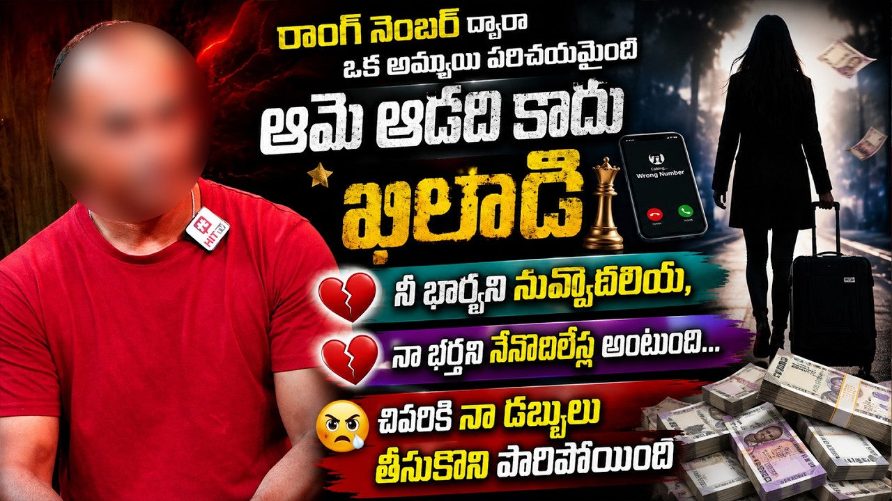 రాంగ్ నెంబర్ ద్వారా ఒక అమ్మాయి పరిచయమైంది...| Idi Katha Kadu Jeevitham‪ @HitTVLegal