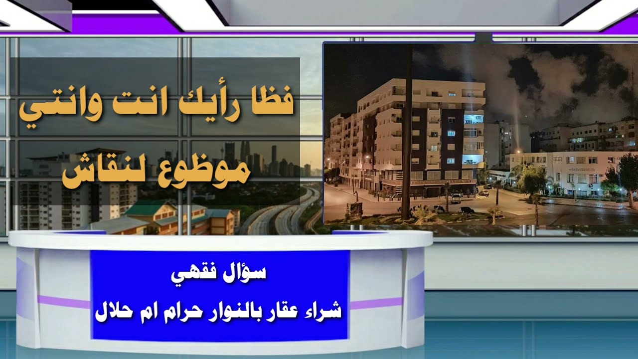 شراء عقار بالنوار حرام ام حلال سؤال فقهي