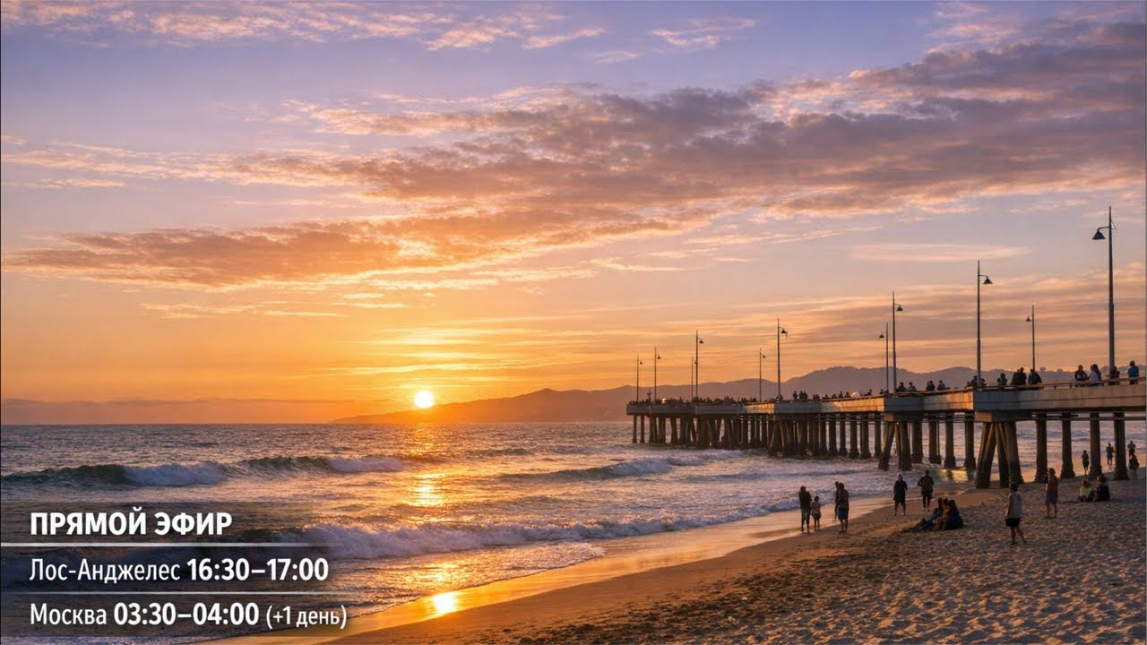 Лос Анджелес. Океан, закат