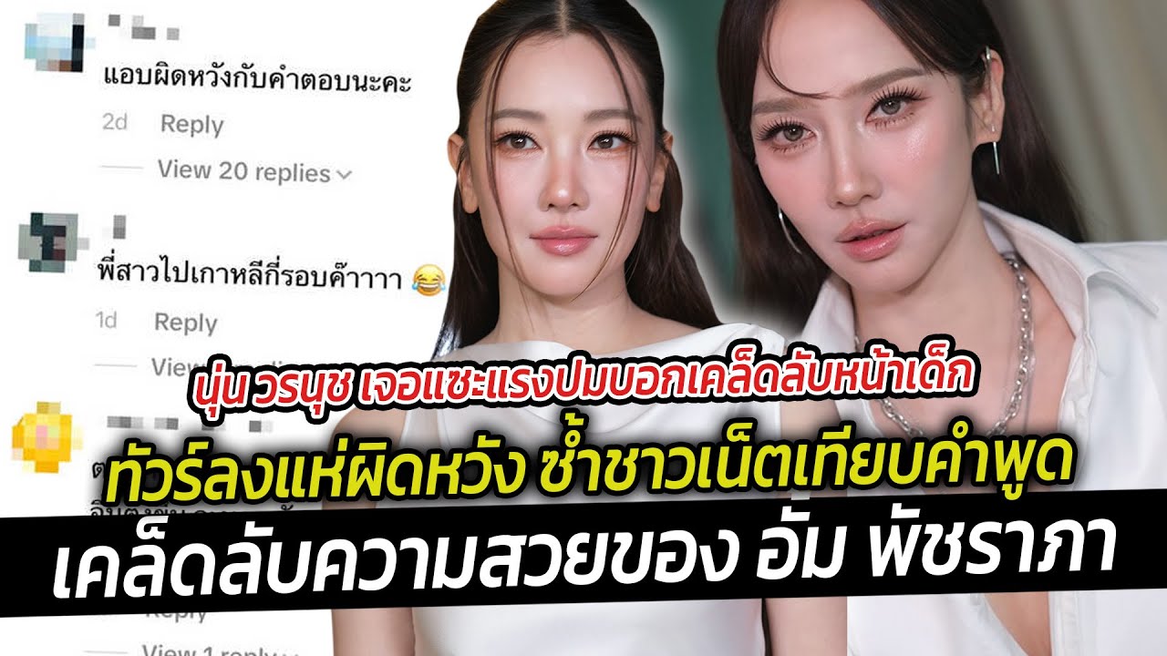 นุ่น วรนุช เจอแซะแรงปมบอกเคล็ดลับหน้าเด็กแห่ผิดหวัง ซ้ำชาวเน็ตเทียบคำพูดเคล็ดลับความสวยของ อั้ม
