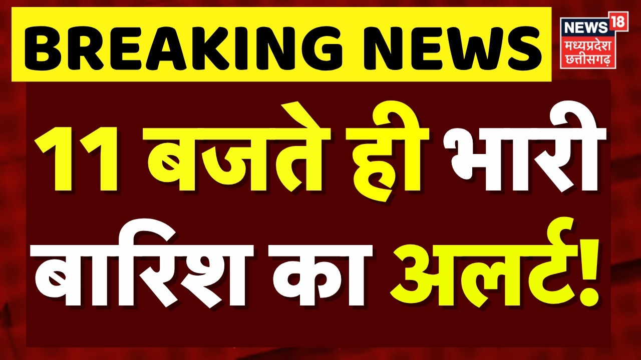 Weather Update: 11 बजते ही भारी बारिश का अलर्ट! | Heavy Rain Alert | Top News | Breaking News
