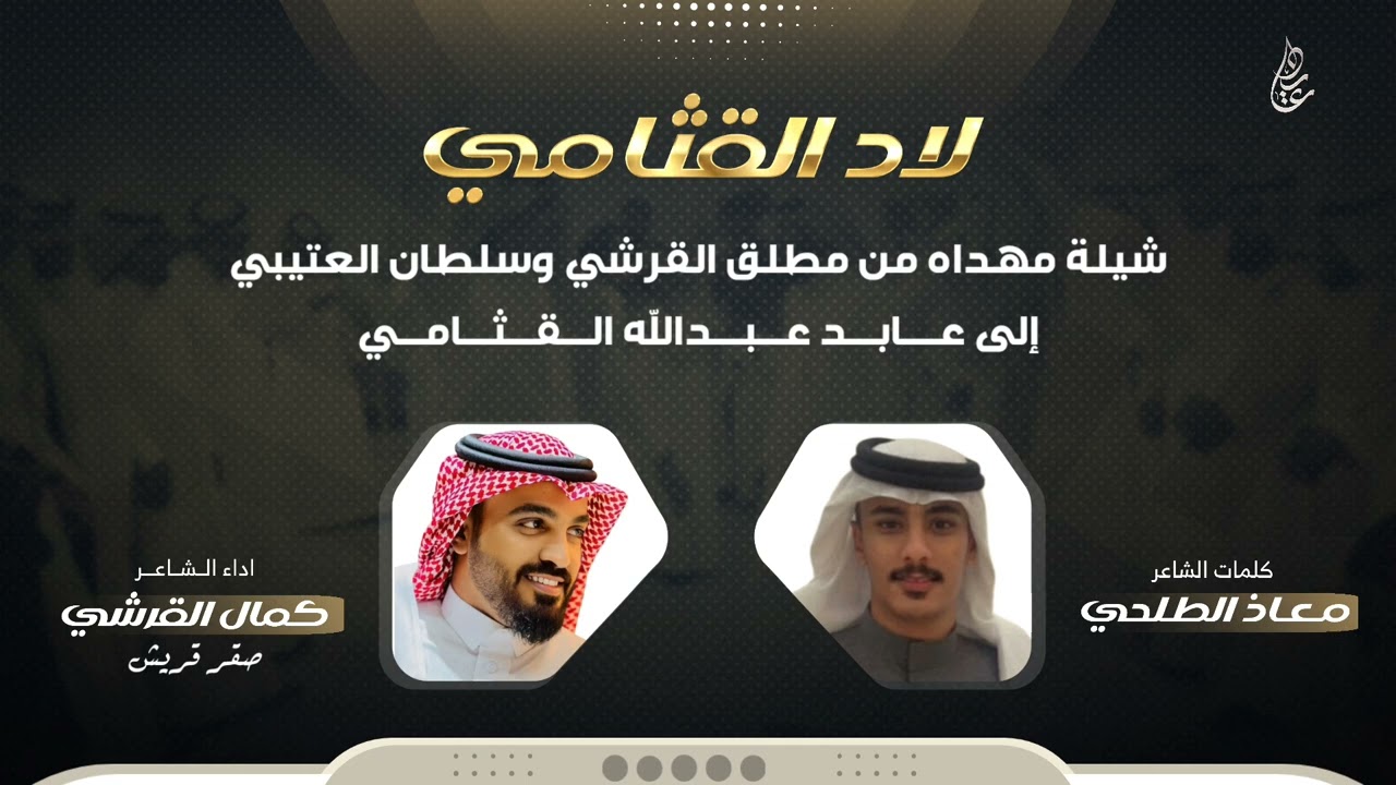 شيلة لاد القثامي 🔥 | كلمات : معاذ الطلحي | اداء : كمال القرشي صقر قريش