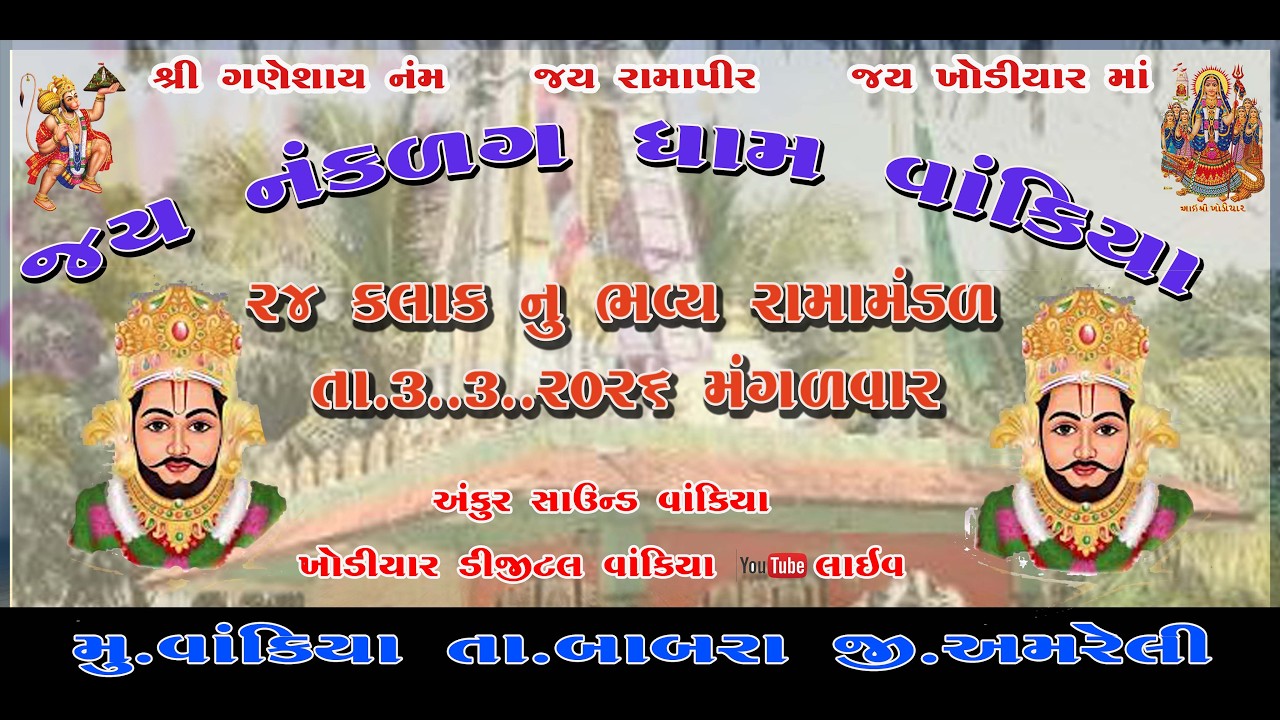 નકળંગ ધામ વાંકિયા 24.કલાકનું ભવ્ય રામા મંડળ ખોડીયાર ડિજિટલ વાંકિયા લાઇવ