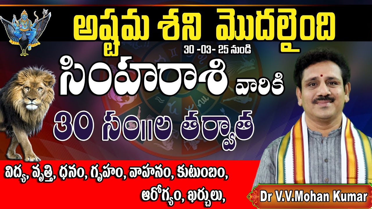 సింహరాశివారికి 30 సం||ల తర్వాత అష్టమ శని మొదలైంది || Saturn Transit effect on Simha Rasi #simharasi
