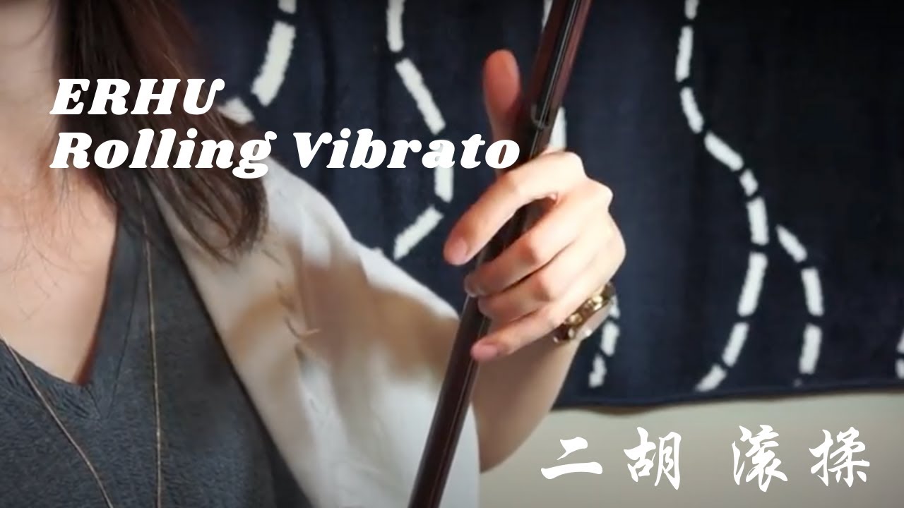 Erhu Rolling Vibrato  二胡滚揉 - Beginner's Erhu with Nicole Li