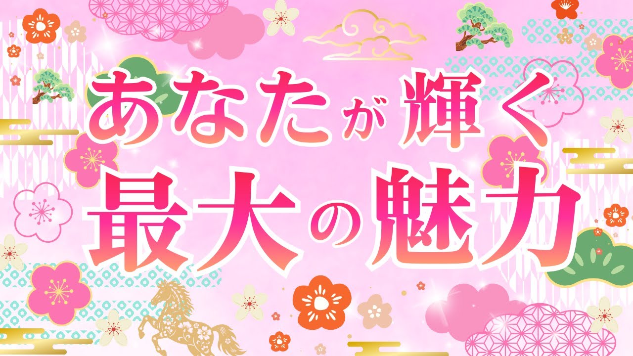 【あなたが輝く最大の魅力✨】🌈タロット3択占い🌈あなたの魅力をタロットを通してお届けいたします✨