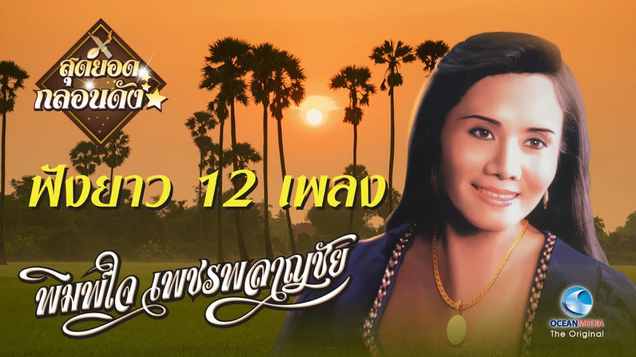 พิมพ์ใจ เพชรพลาญชัย - รวมสุดยอดกลอนดัง | ม่วนๆ กับกลอนลำ หาฟังยาก
