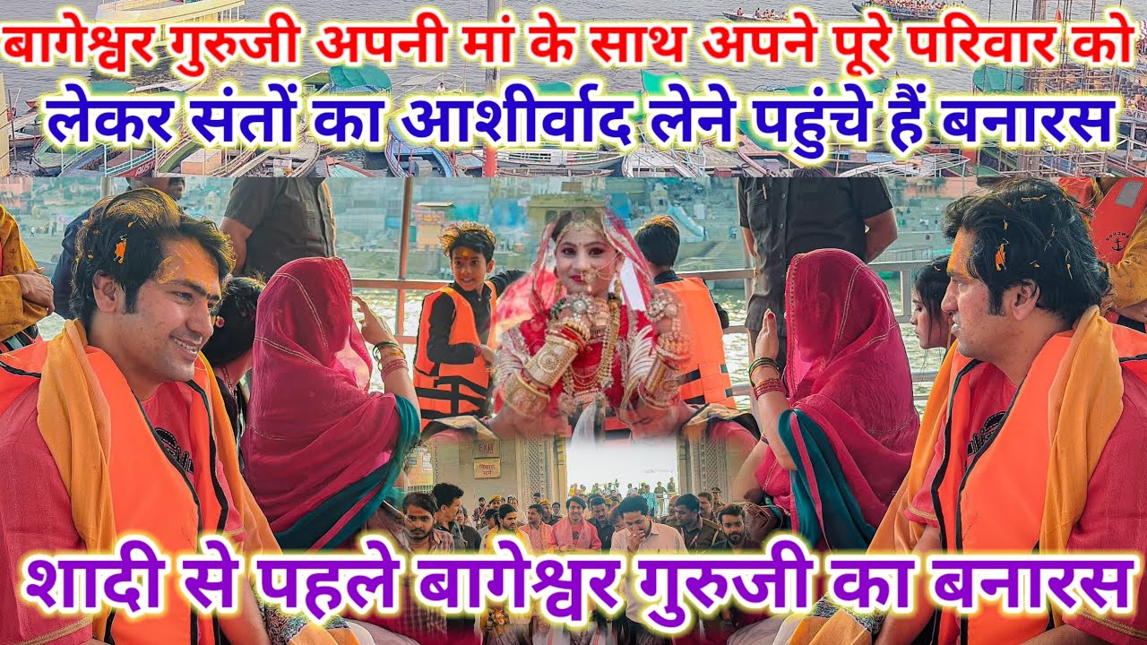 बागेश्वर गुरुजी अपनी मां के साथ अपने पूरे परिवार को लेकर संतों का आशीर्वाद लेने पहुंचे हैं बनारस,,,?