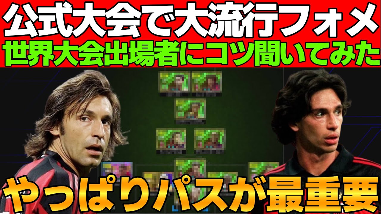 【やっぱパス】公式大会で大流行フォメがやっぱり強い！世界大会出場者にアドバイスもらったので共有させてください【eFootball2025】